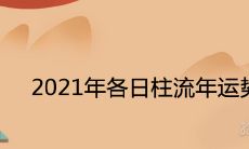 2021年各日柱流年运势