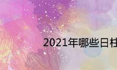2021年哪些日柱会倒霉