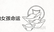 三月初三出生的女孩命运