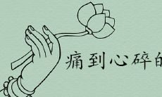 看淡一切心痛绝望的网名有哪些