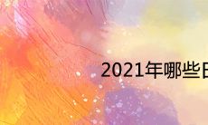2021年哪些日柱好 必发财的八字