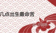 属牛的几点出生最命苦 忌讳什么时辰出生