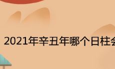 2021年辛丑年哪个日柱会好运