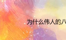 为什么伟人的八字一般 八字相同一个富一个穷的原因