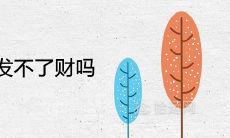 大林木命真的发不了财吗 一生命运详解