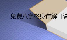 免费八字终身详解口诀 算八字看一生运程