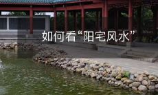 如何看“阳宅风水”
