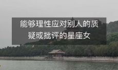 能够理性应对别人的质疑或批评的星座女