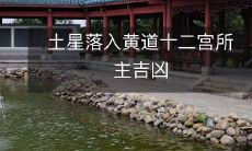 土星落入黄道十二宫所主吉凶