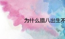 为什么腊八出生不好