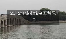2012年企业命名五种忌讳