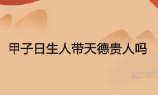 甲子日生人带天德贵人吗 生于各月的命运分析