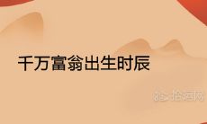 千万富翁出生时辰 最有钱的巨富出生时间