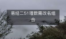 易经二51理数需改名组合