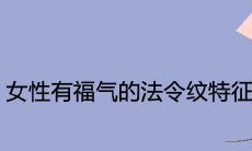 女性有福气的法令纹特征