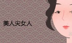 美人尖女人一生的命运