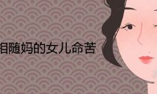 长相随妈的女儿命苦是真的吗