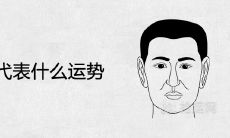 法令纹代表什么运势