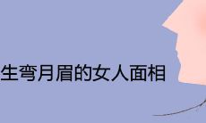 天生弯月眉的女人面相详解