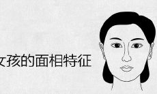 有福气的女孩的面相特征