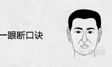 面相一眼断口诀