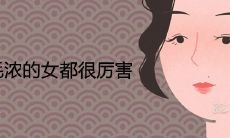 眉毛浓的女都很厉害 一生面相详解