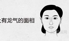 女人身上有龙气的面相特点