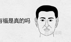 下巴短的人有福是真的吗 晚年命运好不好