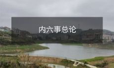 内六事总论