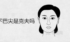 女人下巴尖是克夫吗 晚年运势怎么样