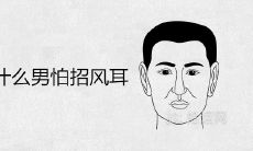 为什么男怕招风耳 是富贵相还是穷相