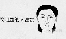 法令纹明显的人富贵好命吗