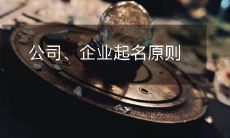 公司、企业起名原则