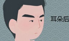 耳朵后面有胎记是什么意思 代表什么寓意