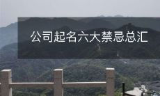 公司起名六大禁忌总汇