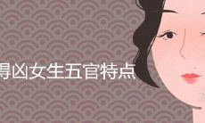 长得凶女生五官有怎样的特点