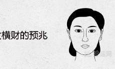 女人发横财的预兆 巨大财运来临的面相表现