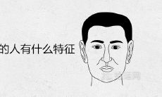 男人命硬的人有什么特征 面相上有哪些表现