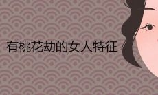 有桃花劫的女人特征