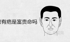 印堂有疤是富贵命吗 挡煞是什么说法