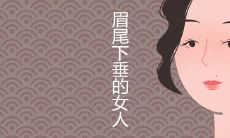 眉尾下垂的女人命苦吗 眉毛面相图解