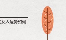 人中一笑有横纹的女人运势如何