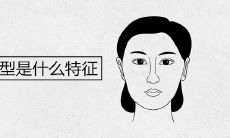 最旺夫的脸型是什么特征