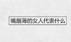 嘴唇薄的女人代表什么