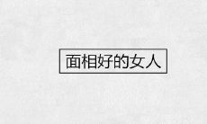 面相好的女人有哪些特征
