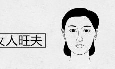 什么女人旺夫