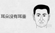 耳朵没有耳垂真的命苦吗
