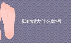 脚趾缝大什么命相 有哪些意思