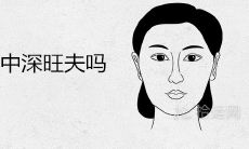 人中深的女人旺夫吗