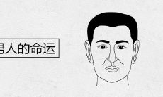川字纹男人的命运